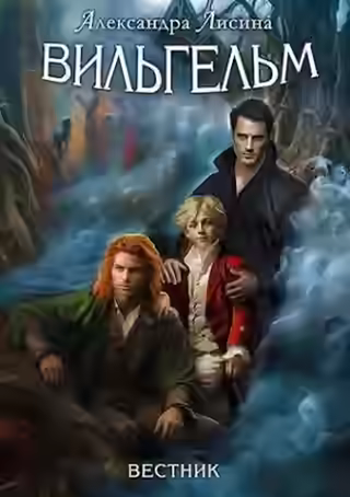 Аудиокнига Вестник — слушать онлайн бесплатно