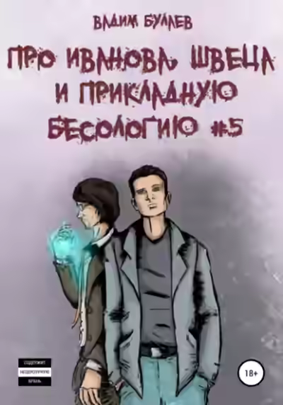 Аудиокнига Про Иванова, Швеца и прикладную бесологию #5 — слушать онлайн бесплатно
