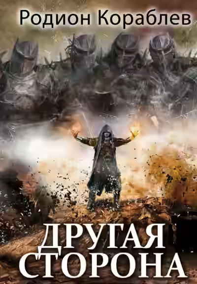 Аудиокнига Беглец — слушать онлайн бесплатно