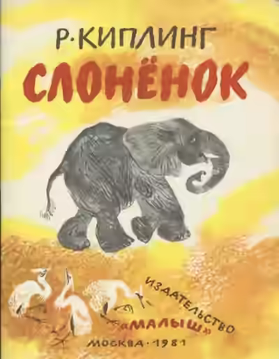 Аудиокнига Слонёнок — слушать онлайн бесплатно