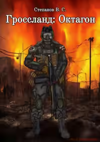 Аудиокнига Гроссланд: Октагон — слушать онлайн бесплатно