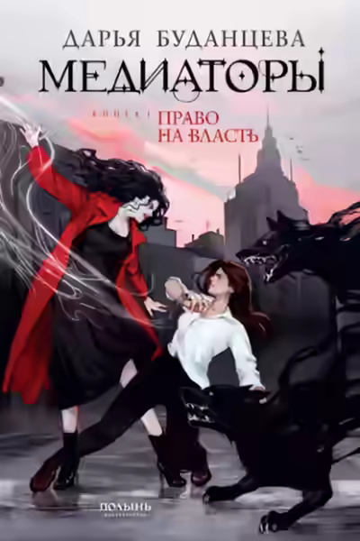 Аудиокнига Право на власть — слушать онлайн бесплатно