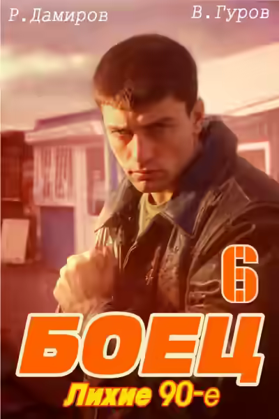 Аудиокнига Лихие 90-е. Книга 6 — слушать онлайн бесплатно