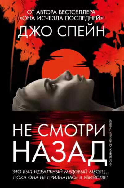 Аудиокнига Не смотри назад — слушать онлайн бесплатно