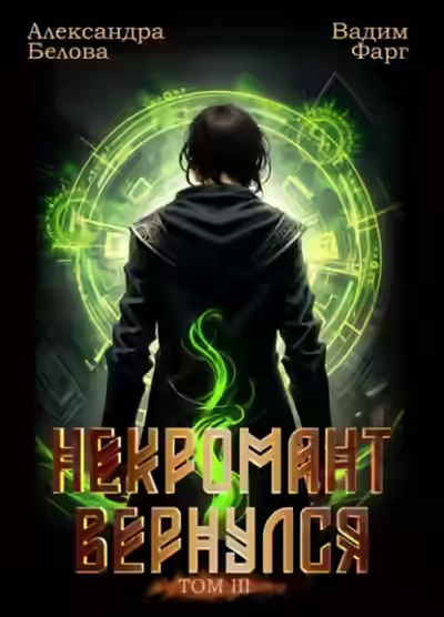 Аудиокнига Некромант Вернулся. Том 3 — слушать онлайн бесплатно