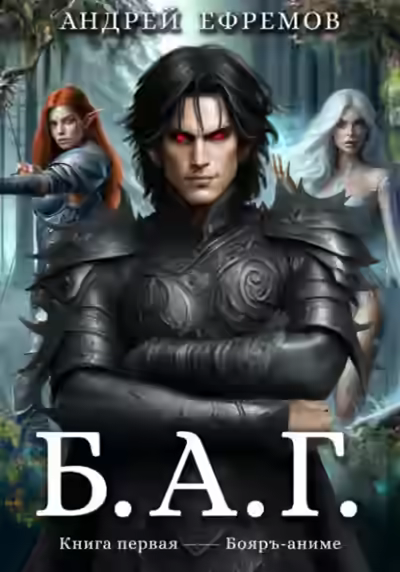 Аудиокнига Б.А.Г. 1 — слушать онлайн бесплатно