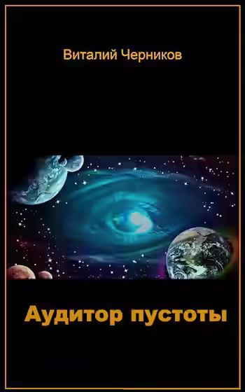 Аудиокнига Аудитор пустоты — слушать онлайн бесплатно