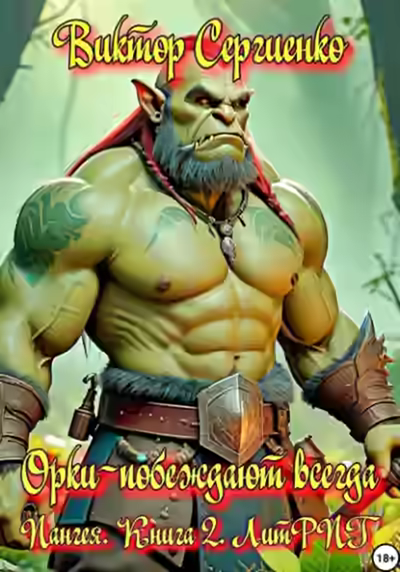 Аудиокнига Орки – побеждают всегда — слушать онлайн бесплатно