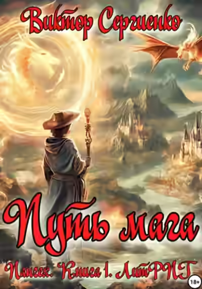 Аудиокнига Путь мага — слушать онлайн бесплатно