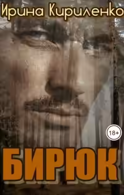 Аудиокнига Бирюк — слушать онлайн бесплатно