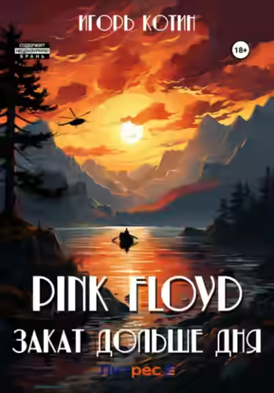 Аудиокнига Pink Floyd. Закат дольше дня — слушать онлайн бесплатно
