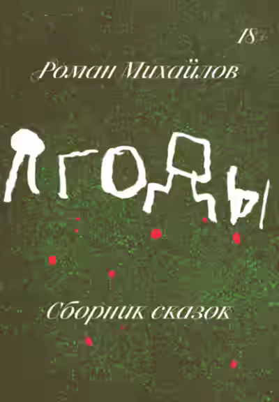 Аудиокнига Ягоды. Сборник сказок — слушать онлайн бесплатно