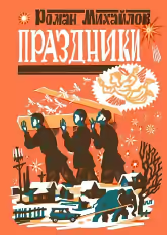 Аудиокнига Праздники — слушать онлайн бесплатно