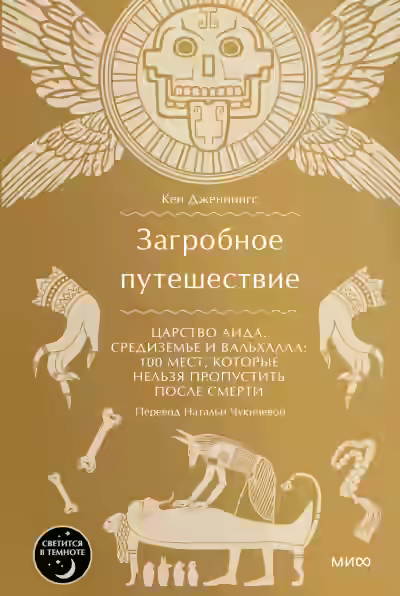 Аудиокнига Загробное путешествие. Царство Аида, Средиземье и Вальхалла: 100 мест, которые нельзя пропустить после смерти — слушать онлайн бесплатно