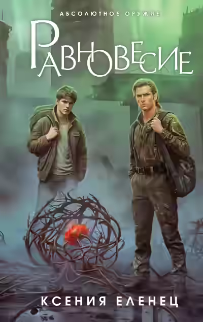 Обложка цикла Абсолютное оружие