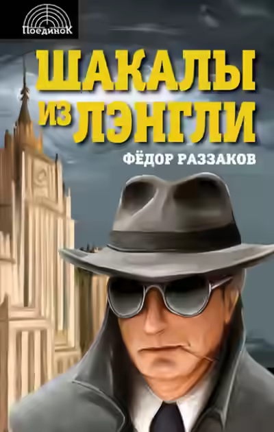 Аудиокнига Шакалы из Лэнгли — слушать онлайн бесплатно