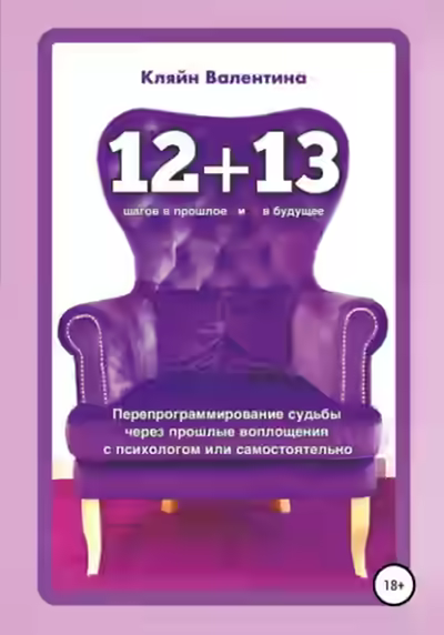 Аудиокнига «12+13». Перепрограммирование судьбы через прошлые воплощения с психологом или самостоятельно — слушать онлайн бесплатно