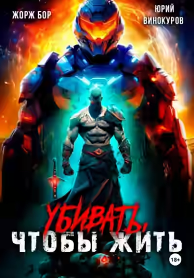 Аудиокнига Убивать, чтобы жить — слушать онлайн бесплатно