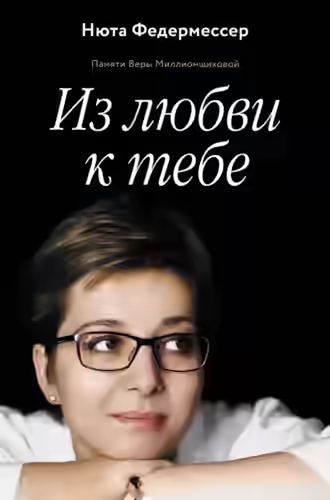 Аудиокнига Из любви к тебе — слушать онлайн бесплатно