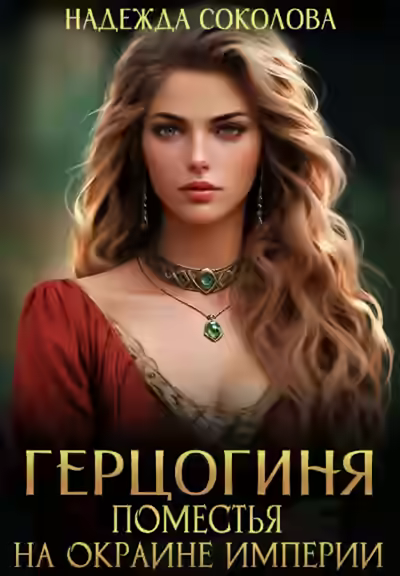 Аудиокнига Герцогиня поместья на окраине империи — слушать онлайн бесплатно
