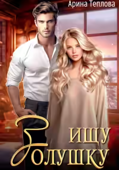 Аудиокнига Ищу Золушку! — слушать онлайн бесплатно