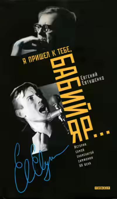 Аудиокнига Я пришёл к тебе, Бабий Яр... История самой знаменитой симфонии 20 века — слушать онлайн бесплатно