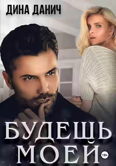 Аудиокнига Будешь моей — слушать онлайн бесплатно