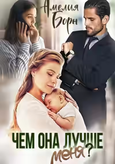Аудиокнига Чем она лучше меня? — слушать онлайн бесплатно