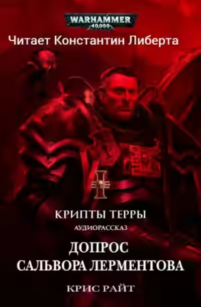 Аудиокнига Warhammer 40000. Допрос Салвора Лерментова — слушать онлайн бесплатно