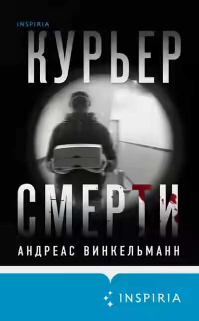Аудиокнига Курьер смерти — слушать онлайн бесплатно