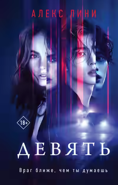 Аудиокнига Девять — слушать онлайн бесплатно