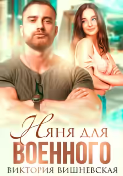 Аудиокнига Няня для военного — слушать онлайн бесплатно