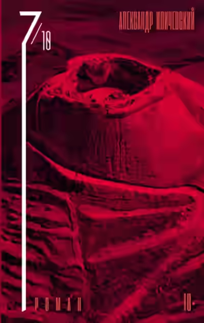 Аудиокнига 7 октября — слушать онлайн бесплатно