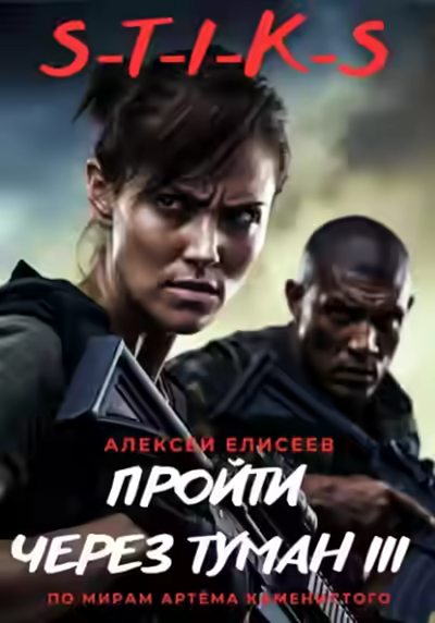 Аудиокнига S-T-I-K-S. Пройти через туман III — слушать онлайн бесплатно