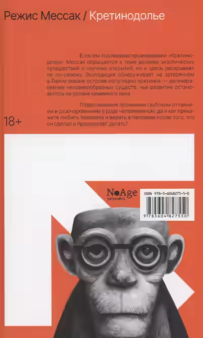 Аудиокнига Иесинанепси. Кретинодолье — слушать онлайн бесплатно