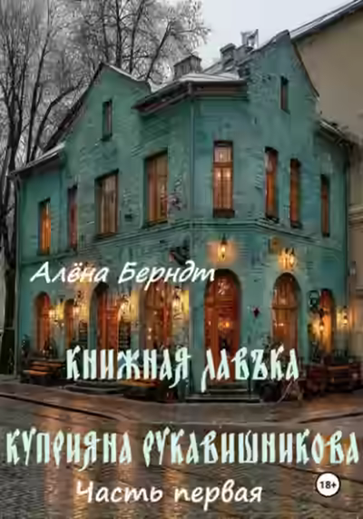 Аудиокнига Книжная Лавъка Куприяна Рукавишникова 1 — слушать онлайн бесплатно