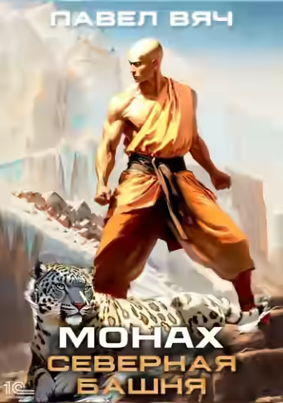 Аудиокнига Монах. Северная башня — слушать онлайн бесплатно