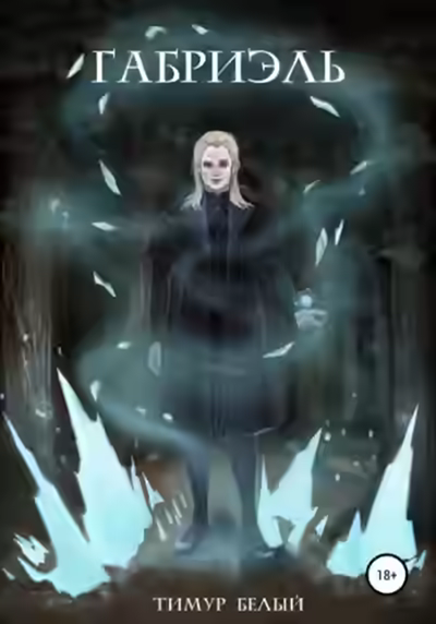 Аудиокнига Габриэль — слушать онлайн бесплатно