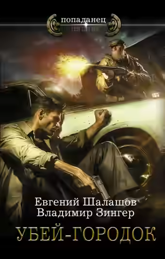 Аудиокнига Убей-городок. Часть 1 — слушать онлайн бесплатно