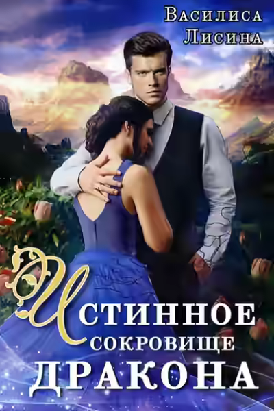Аудиокнига Истинное сокровище дракона — слушать онлайн бесплатно