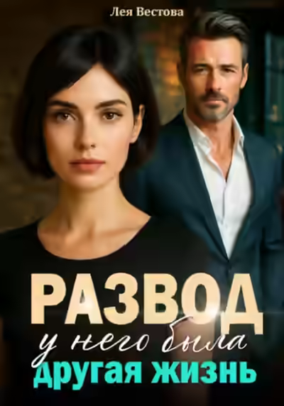 Аудиокнига Развод. У него была другая жизнь — слушать онлайн бесплатно