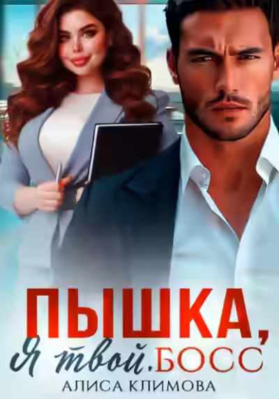 Аудиокнига Пышка, я твой. Босс! — слушать онлайн бесплатно