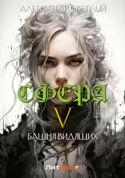 Аудиокнига Башня Видящих — слушать онлайн бесплатно