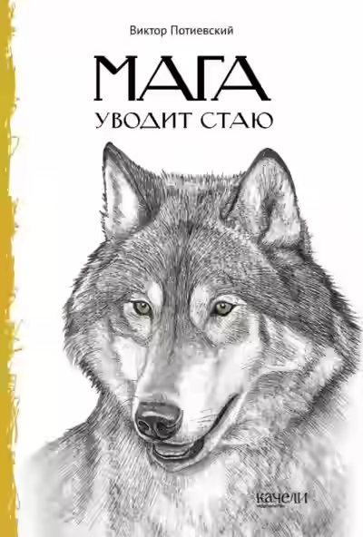 Аудиокнига Мага уводит стаю. Повесть о волках — слушать онлайн бесплатно