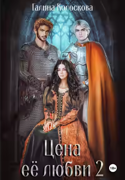 Аудиокнига Цена её любви 2 — слушать онлайн бесплатно