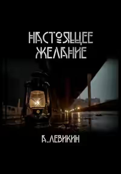 Аудиокнига Настоящее желание — слушать онлайн бесплатно