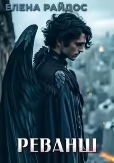Аудиокнига Реванш — слушать онлайн бесплатно