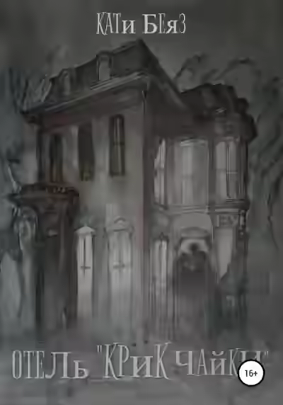 Аудиокнига Отель «Крик Чайки» — слушать онлайн бесплатно