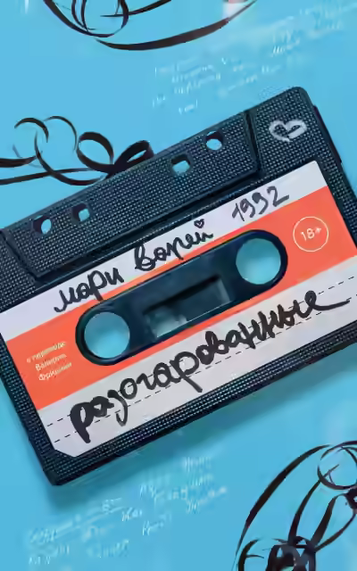 Аудиокнига Разочарованные — слушать онлайн бесплатно