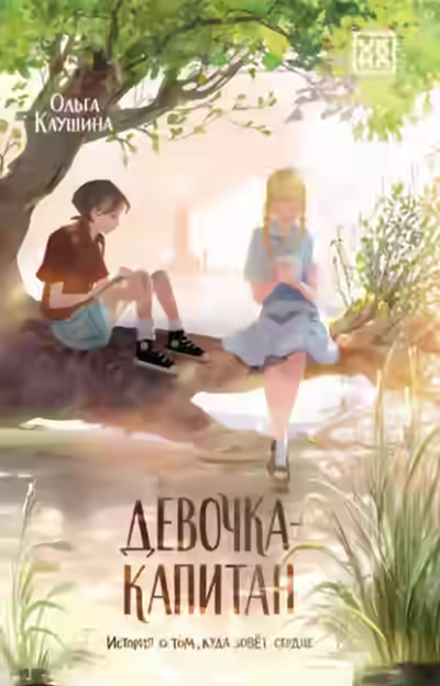 Аудиокнига Девочка-капитан. История о том, куда зовёт сердце — слушать онлайн бесплатно